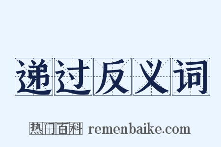 递过反义词是什么意思的图片